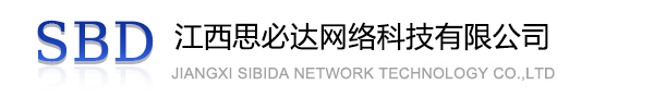 津南区江西思必达网络科技有限公司
